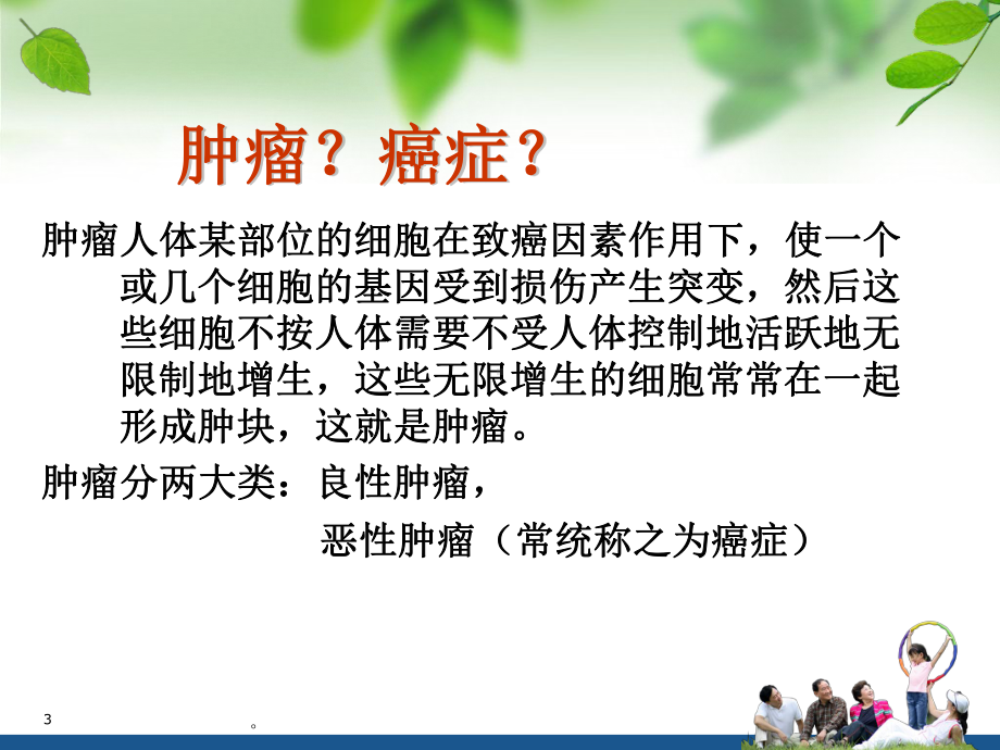 新版肿瘤防治健康教育课件.ppt_第3页