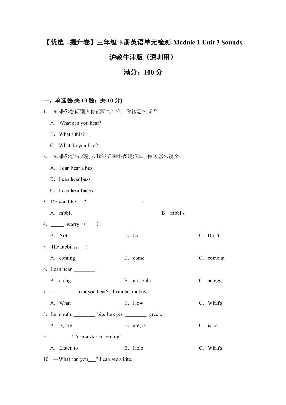 新牛津上海版（深圳用）三年级下册《英语》Module 1 Unit 3 Sounds 单元检测（含答案）.docx_第1页