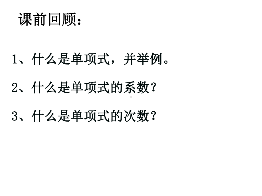 最新人教版初中数学七年级上册《30第2章-整式的加减》课件-8.ppt_第1页