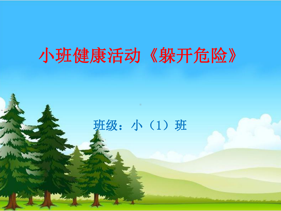 幼儿园优质课件-小班健康活动《躲开危险》.ppt_第2页