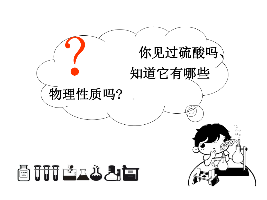 常见的酸-硫酸课件.ppt_第3页