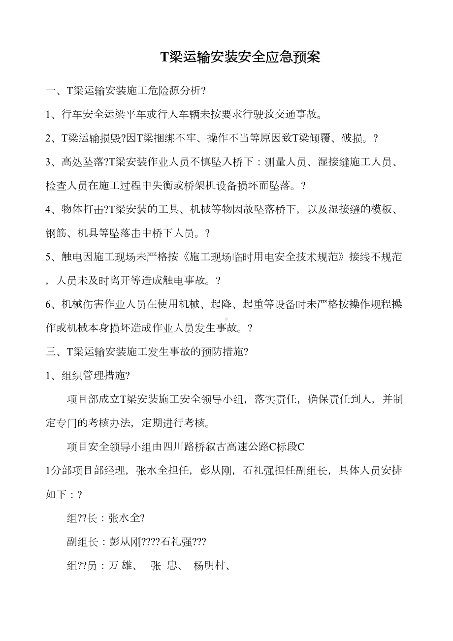 T梁运输安装专项应急预案(DOC 16页).docx_第1页