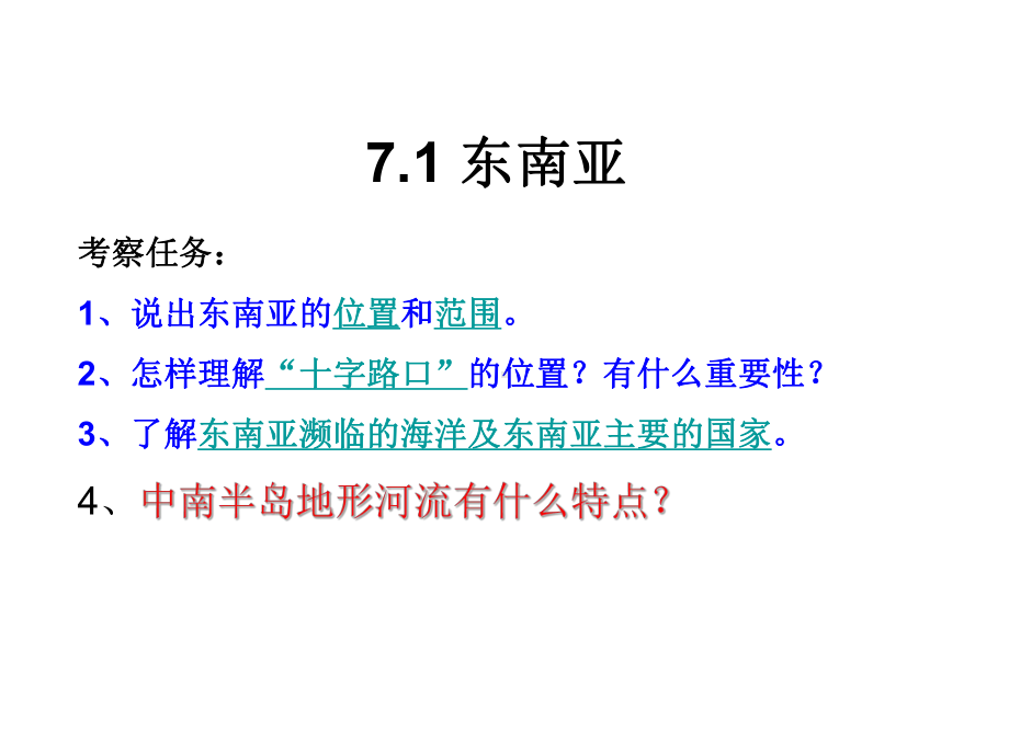 湘教版七年级地理下册课件71《东南亚》课件.ppt_第1页