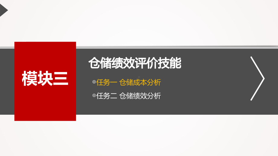 模块三-任务一、仓储成本分析课件.ppt_第3页