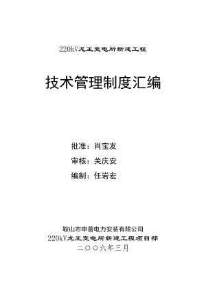 kV龙王变电所新建工程施工技术管理制度(DOC 35页).doc