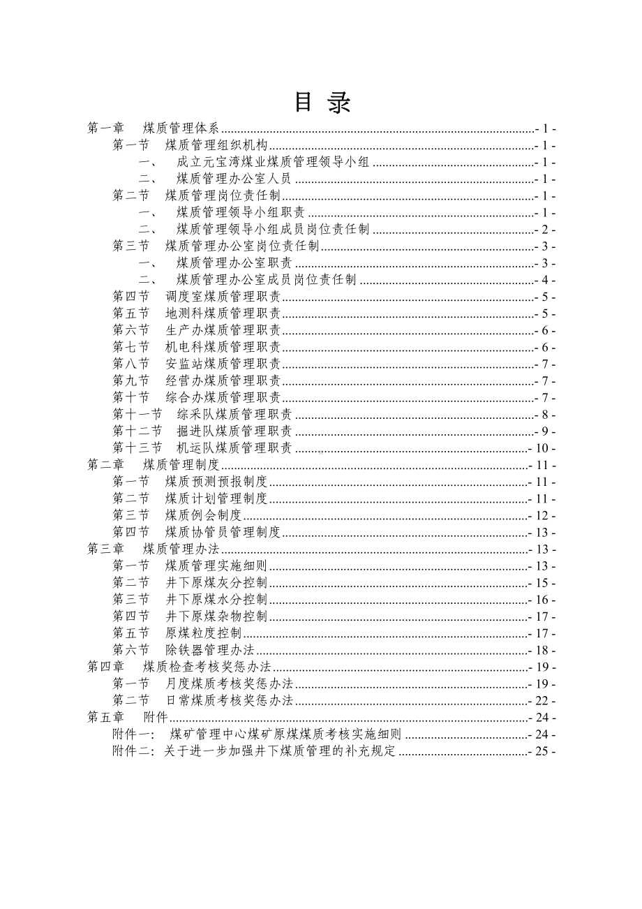 XX煤业煤质管理制度汇编(DOC 28页).doc_第1页