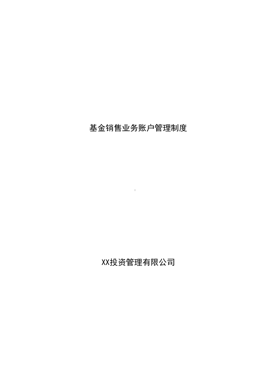 XX投资管理有限公司基金销售业务账户管理制度(DOC 14页).doc_第1页