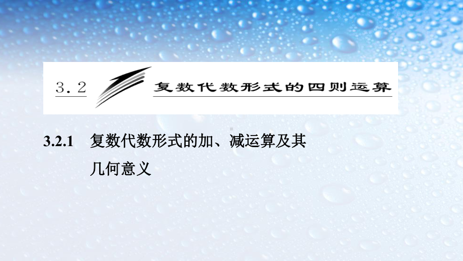 最新人教版高中数学选修第三章-32-321-复数代数形式的加、减运算及其几何意义课件.ppt_第1页