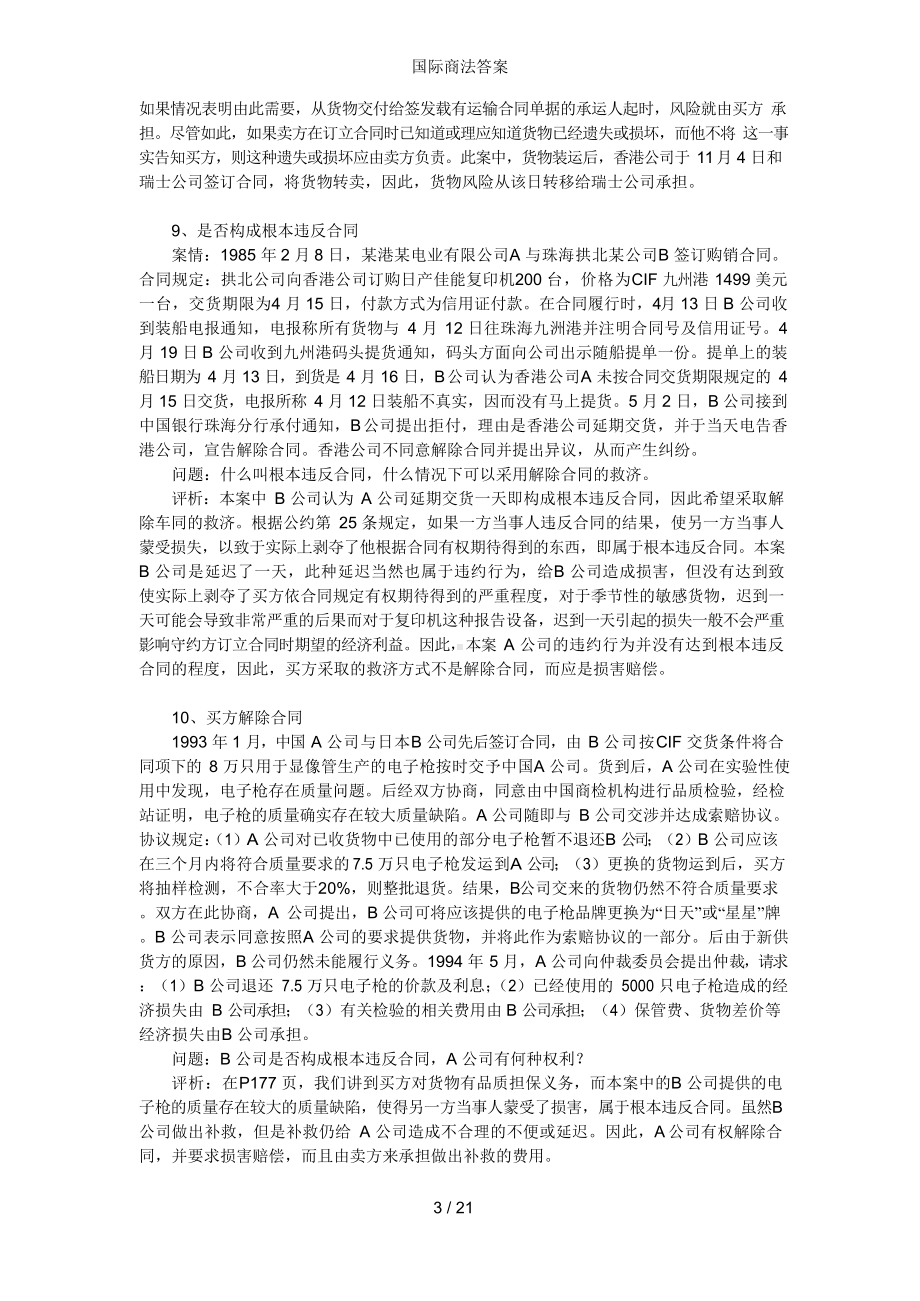 国际商法答案.docx_第3页