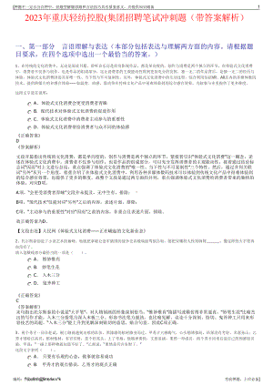 2023年重庆轻纺控股(集团招聘笔试冲刺题（带答案解析）.pdf