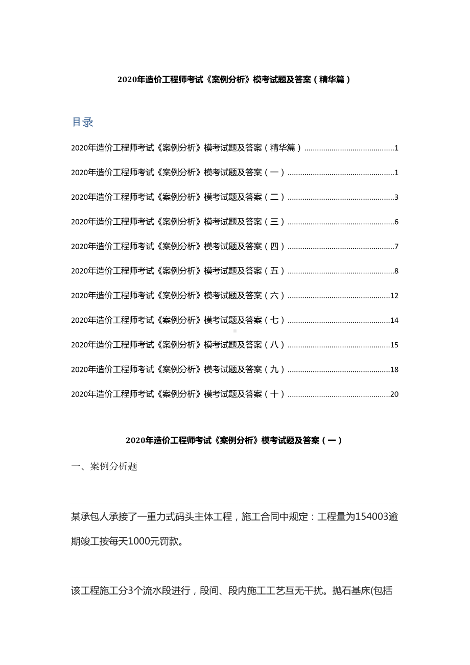 2020年造价工程师考试《案例分析》模考试题及答案(精华篇)(DOC 28页).docx_第1页