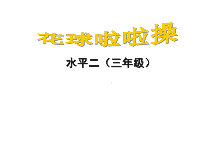 啦啦操-优质课课件公开课课件.ppt_第1页