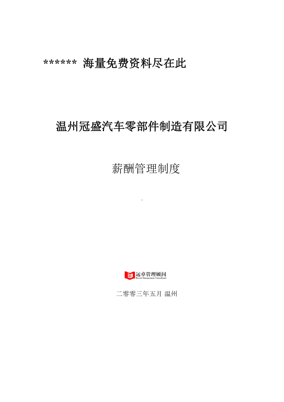 xx汽车零部件制造公司薪酬管理制度(DOC 19页).doc_第1页