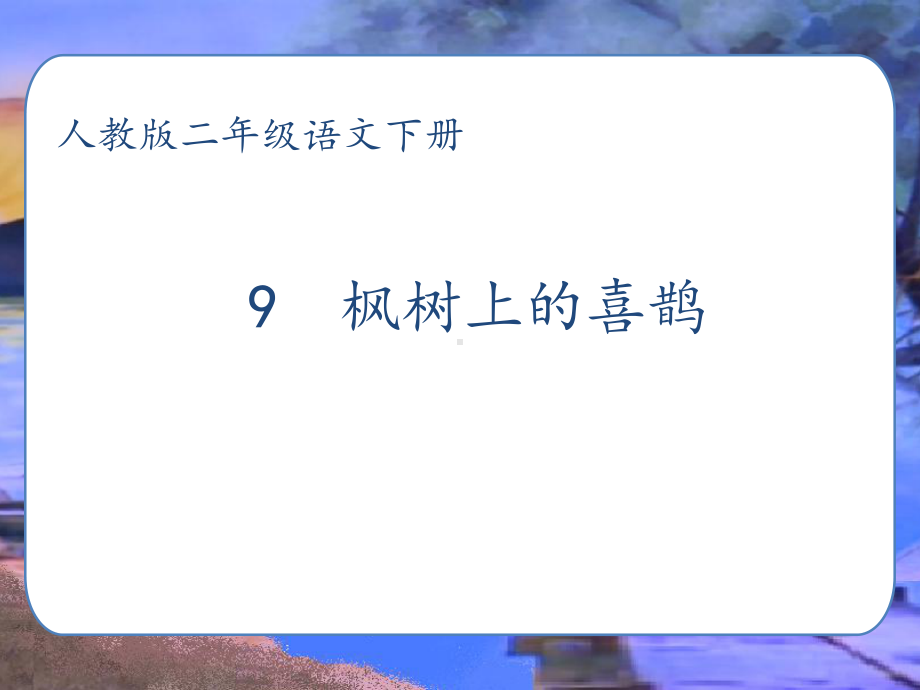 新人教版二年级下册语文《9枫树上的喜鹊》公开课课件整理.pptx_第1页