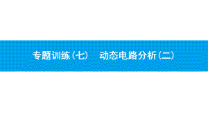 沪粤版物理九年级上册第十五章电能与电功率-课件8.pptx