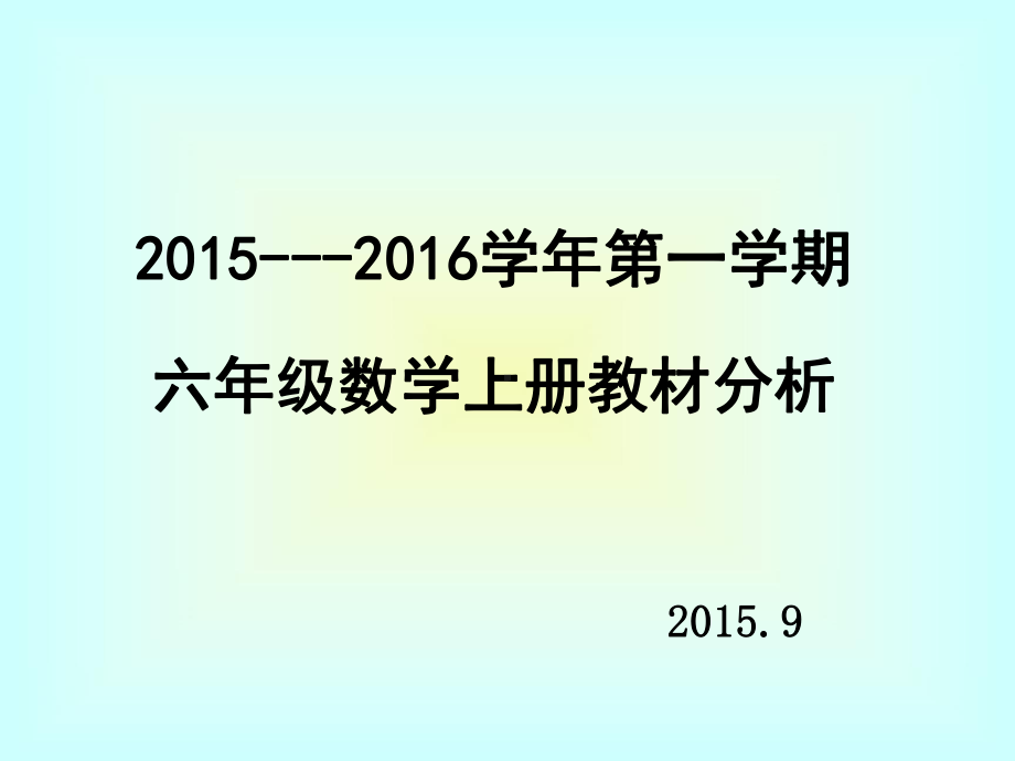 新人教版数学六年级上册教材分析课件.ppt_第1页