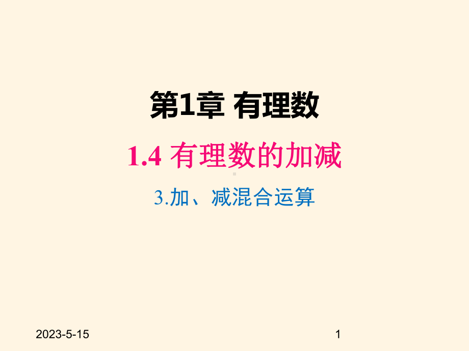 最新沪科版七年级数学上册课件143-加、减混合运算.pptx_第1页