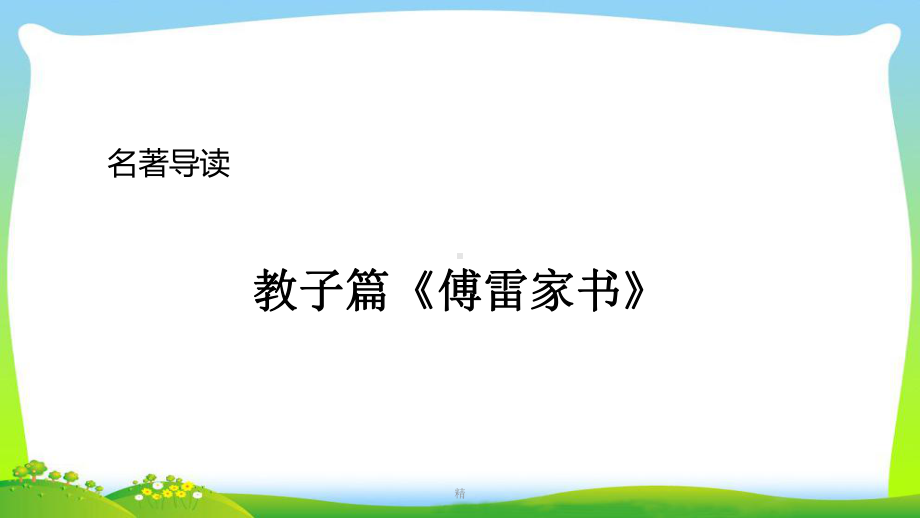 名著导读《傅雷家书》：选择性阅读精选课件.ppt_第1页