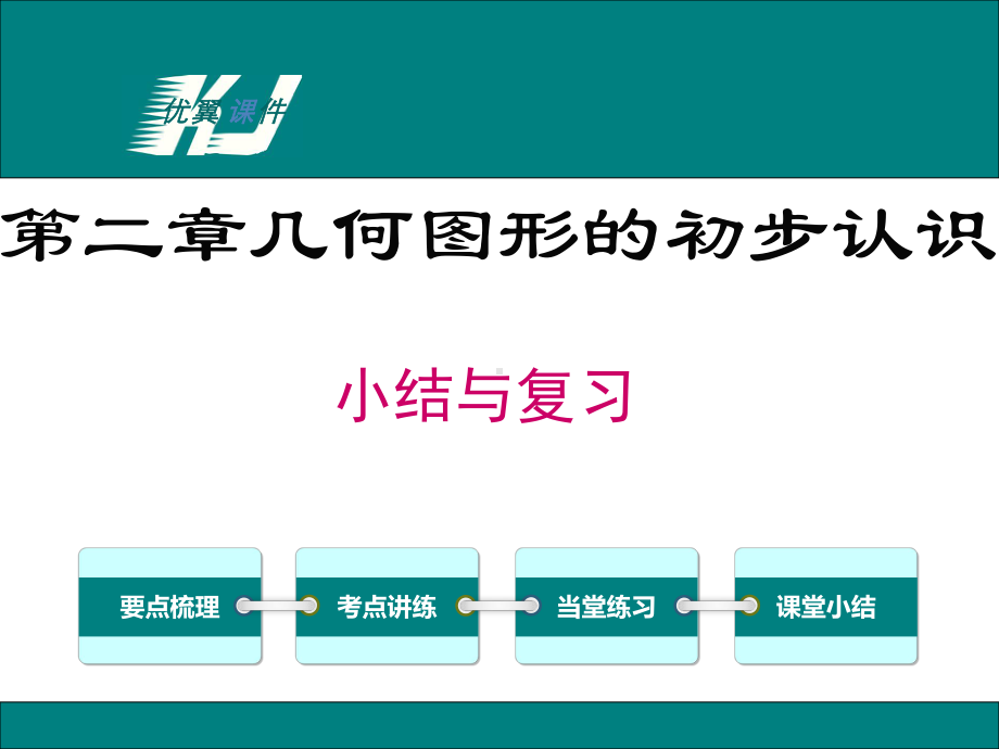 最新冀教版七年级数学上册-第二章-小结与复习课件.ppt_第1页