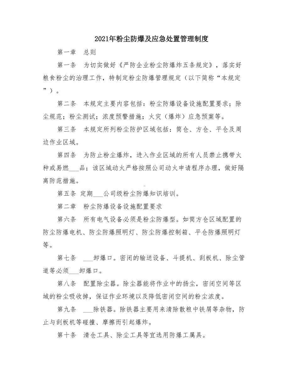 2021年粉尘防爆及应急处置管理制度(DOC 12页).doc_第1页