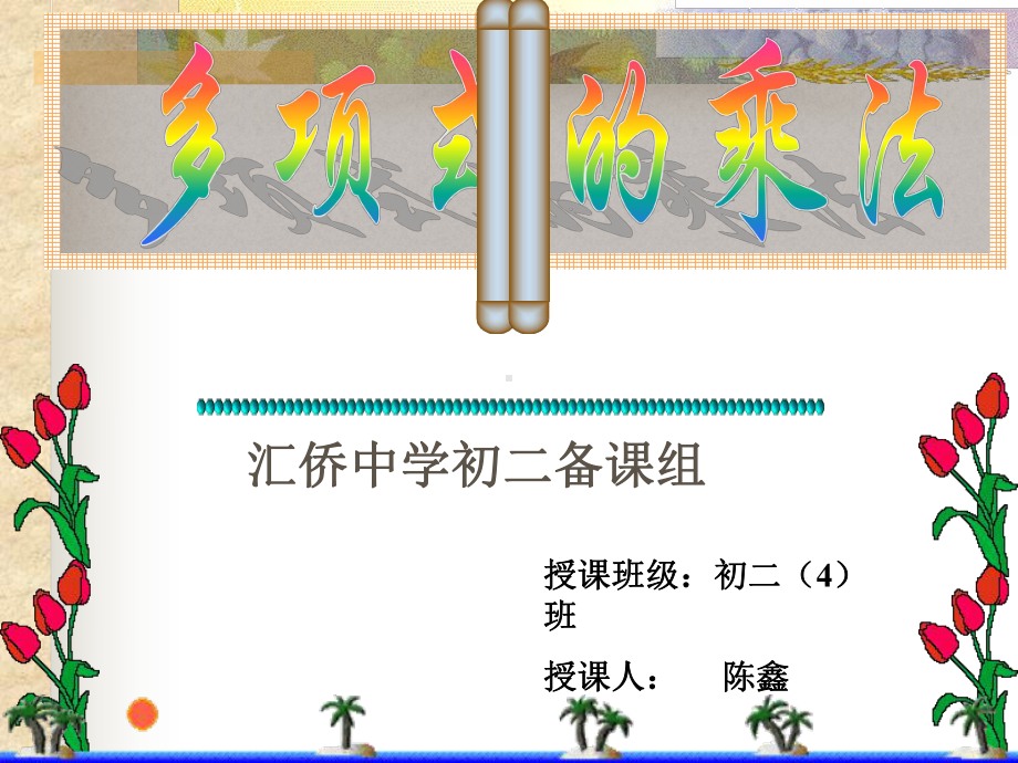 多项式乘以多项式公开课数学课件模板.pptx_第1页