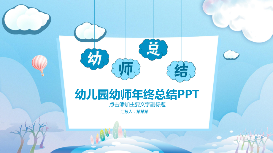 幼儿园幼师年终总结课件.pptx_第1页