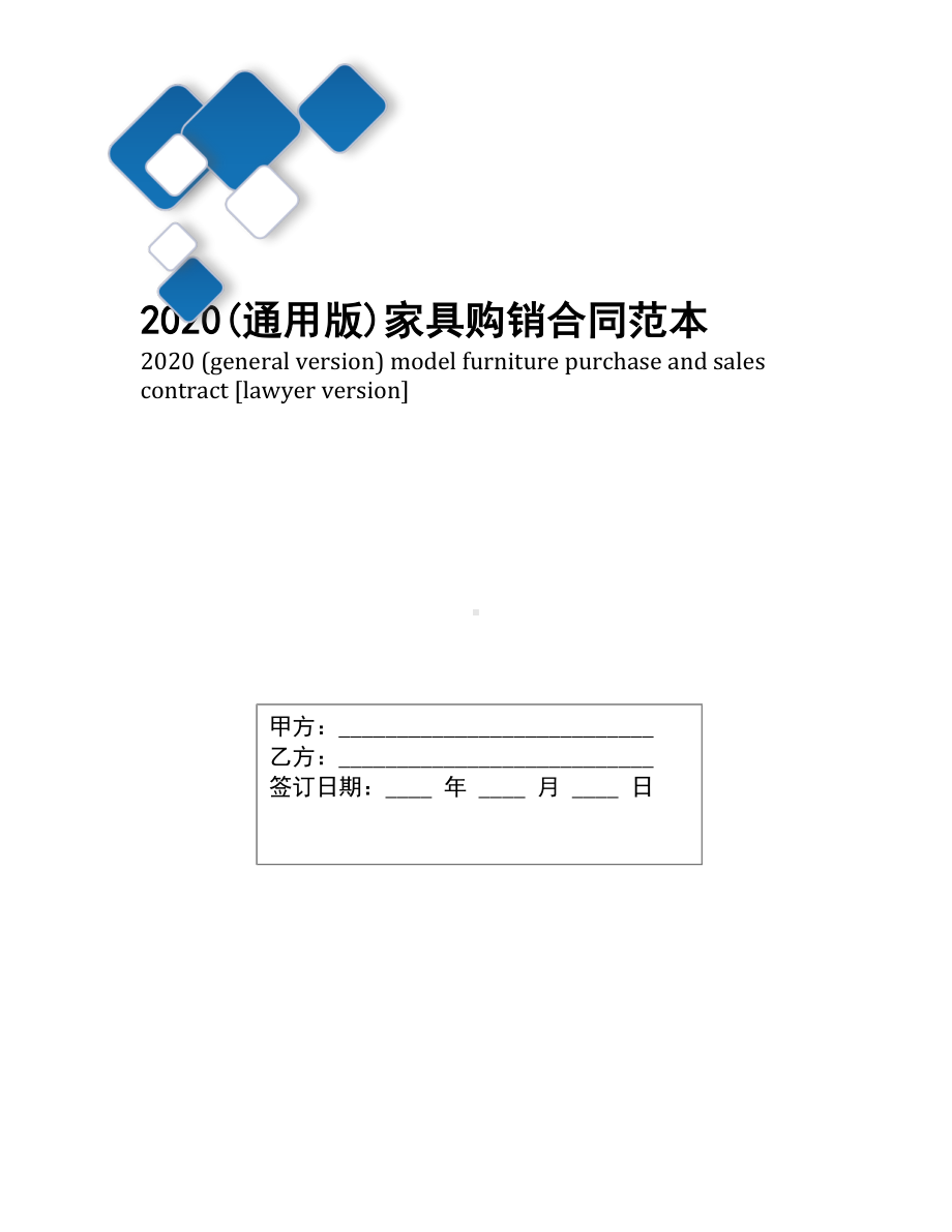 2020(通用版)家具购销合同范本(DOC 9页).docx_第1页