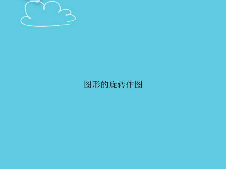 图形的旋转作图精选课件.ppt_第1页