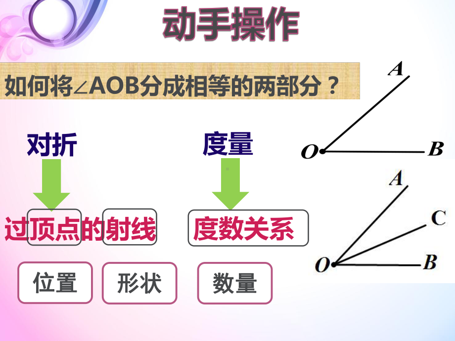 北京版七年级上册数学：38-角平分线(公开课课件).pptx_第1页