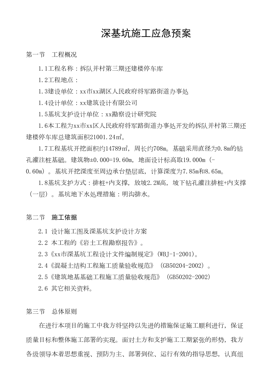 8米深基坑工程施工应急预案(DOC 10页).doc_第1页