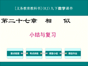 最新人教版九年级下册数学第二十七章相似小结与复习课件.ppt