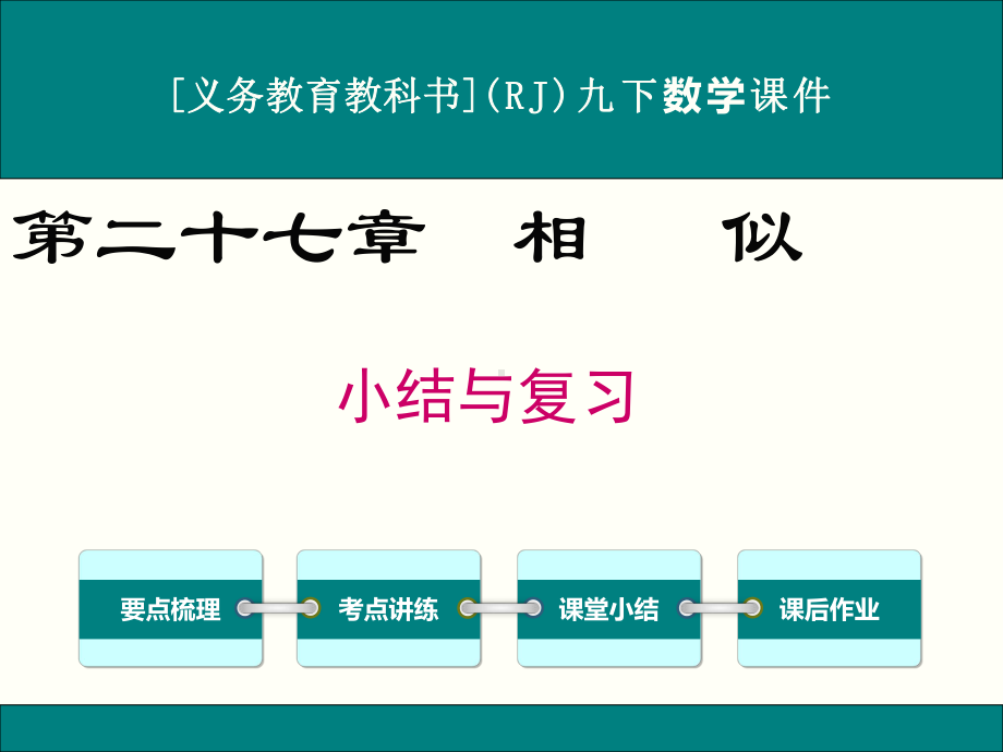 最新人教版九年级下册数学第二十七章相似小结与复习课件.ppt_第1页