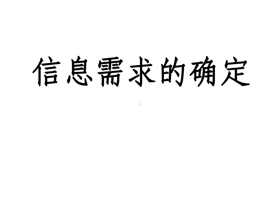 沪科版-信息技术-必修1-21信息需求的确定-课件.ppt_第1页