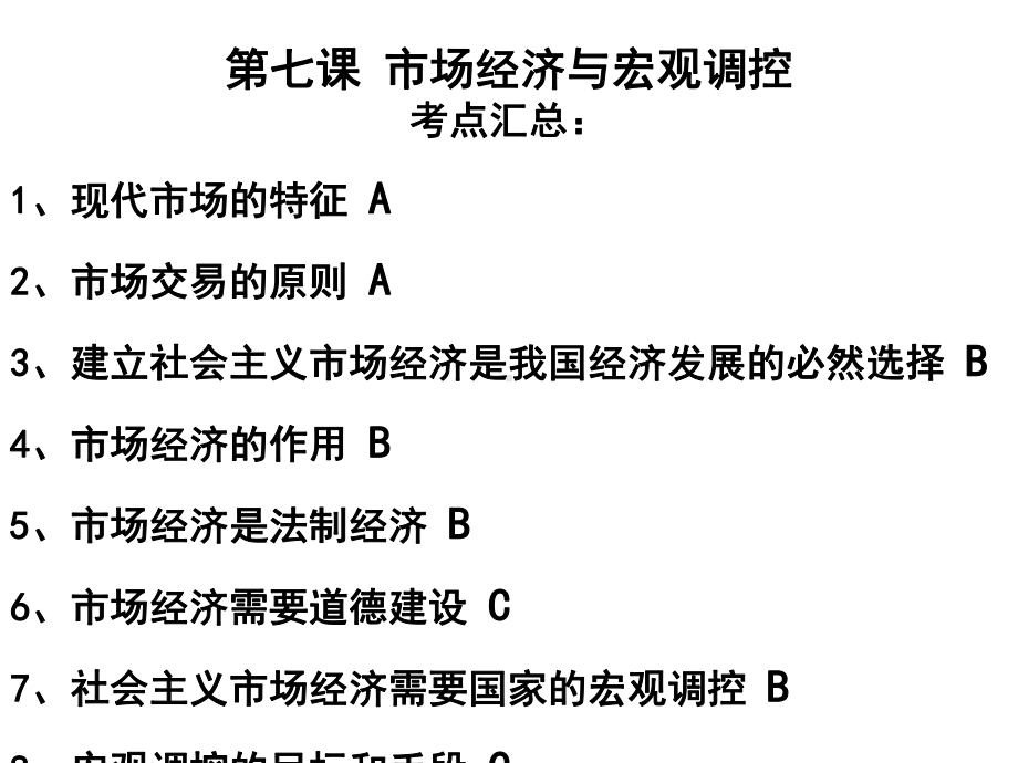 沪教版高一下册《经济常识》第七课市场经济与宏观调控课件.ppt_第1页