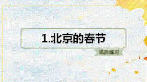 最新部编版小学语文六年级下册1《北京的春节》课后练习试题课件.ppt