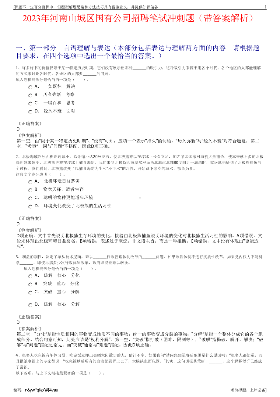 2023年河南山城区国有公司招聘笔试冲刺题（带答案解析）.pdf_第1页