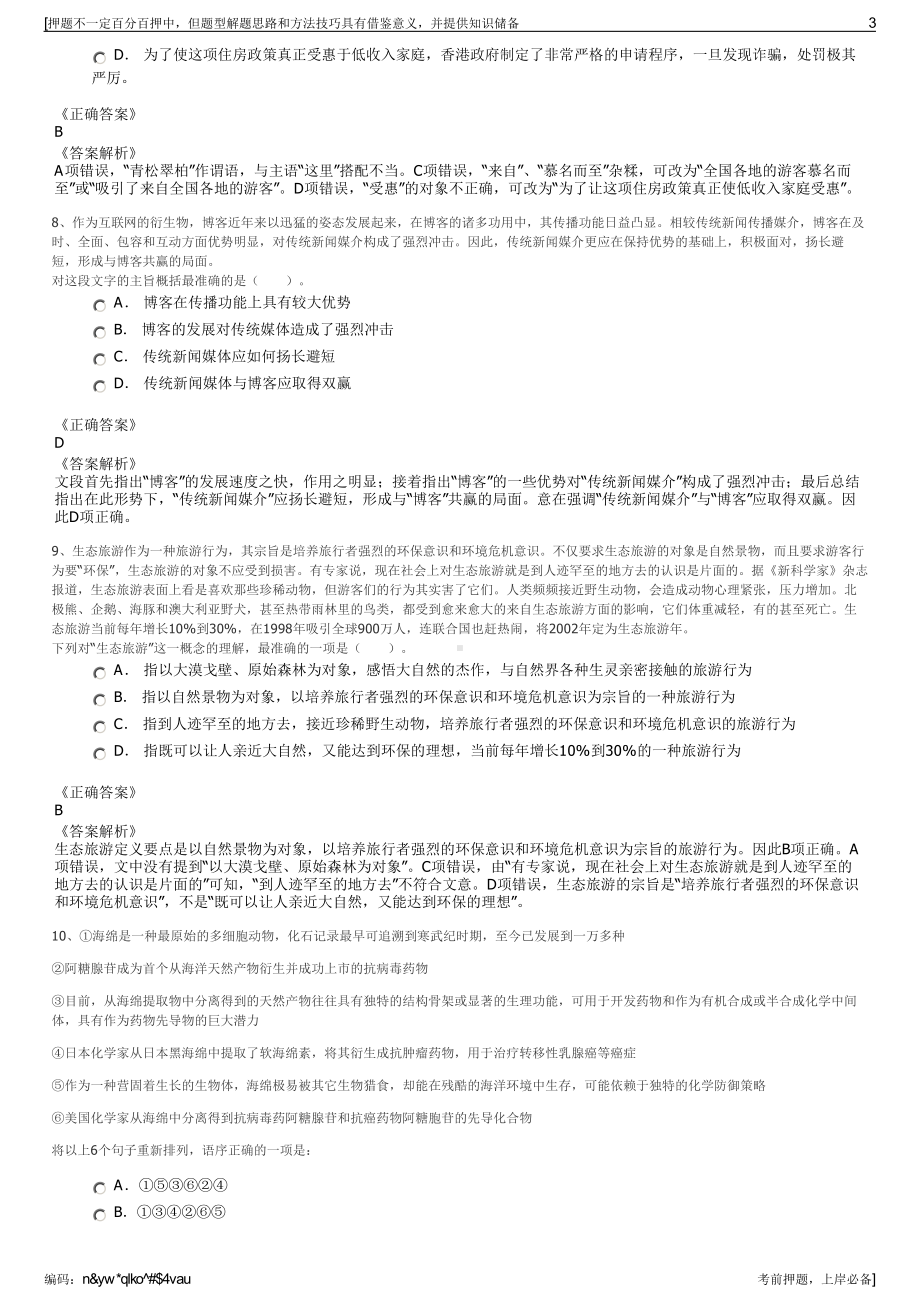 2023年河南山城区国有公司招聘笔试冲刺题（带答案解析）.pdf_第3页