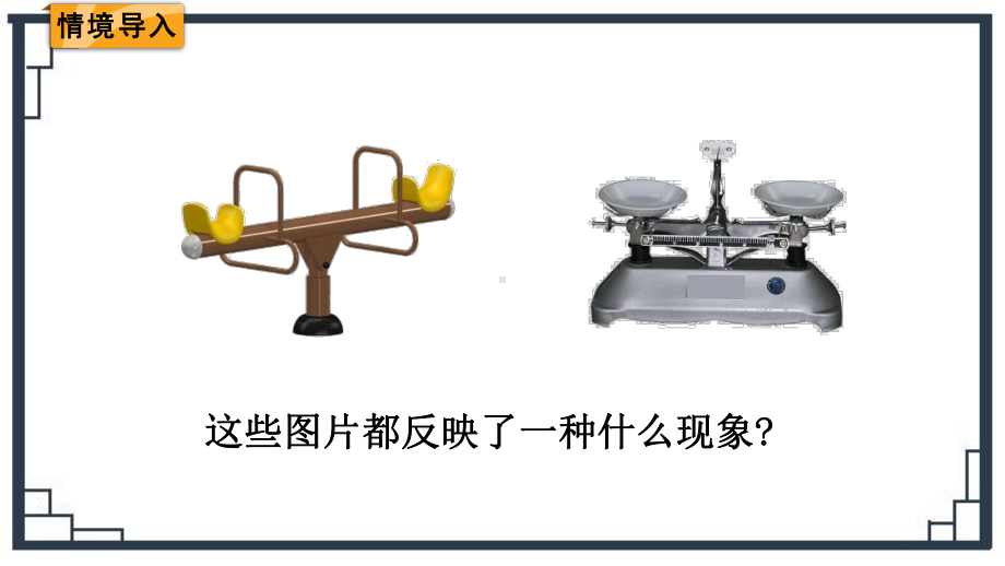 最新人教版六年级数学下册《有趣的平衡》教学课件.pptx_第2页