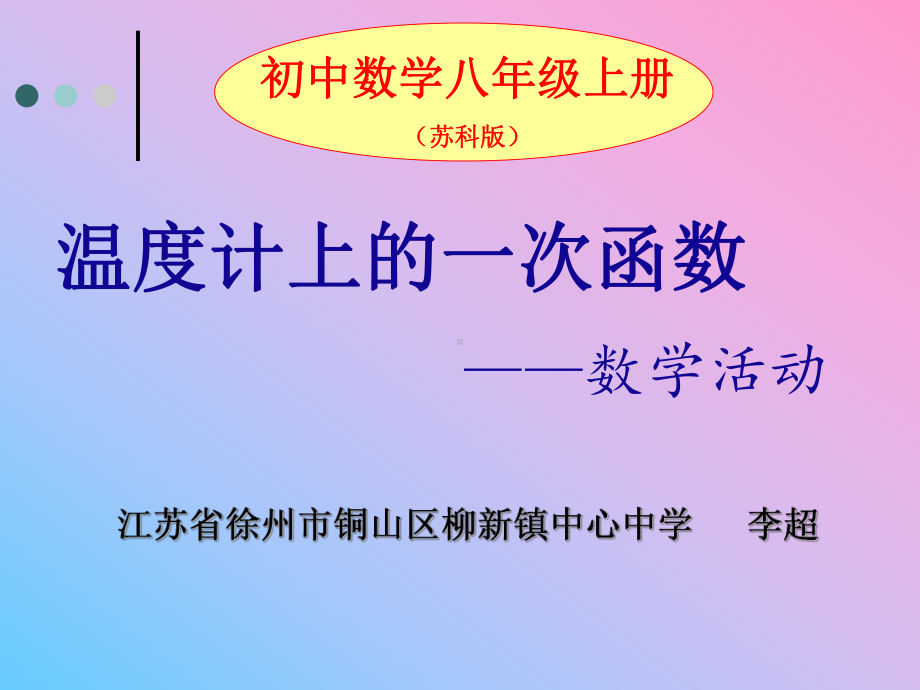 数学活动温度计上的一次函数课件.ppt_第1页