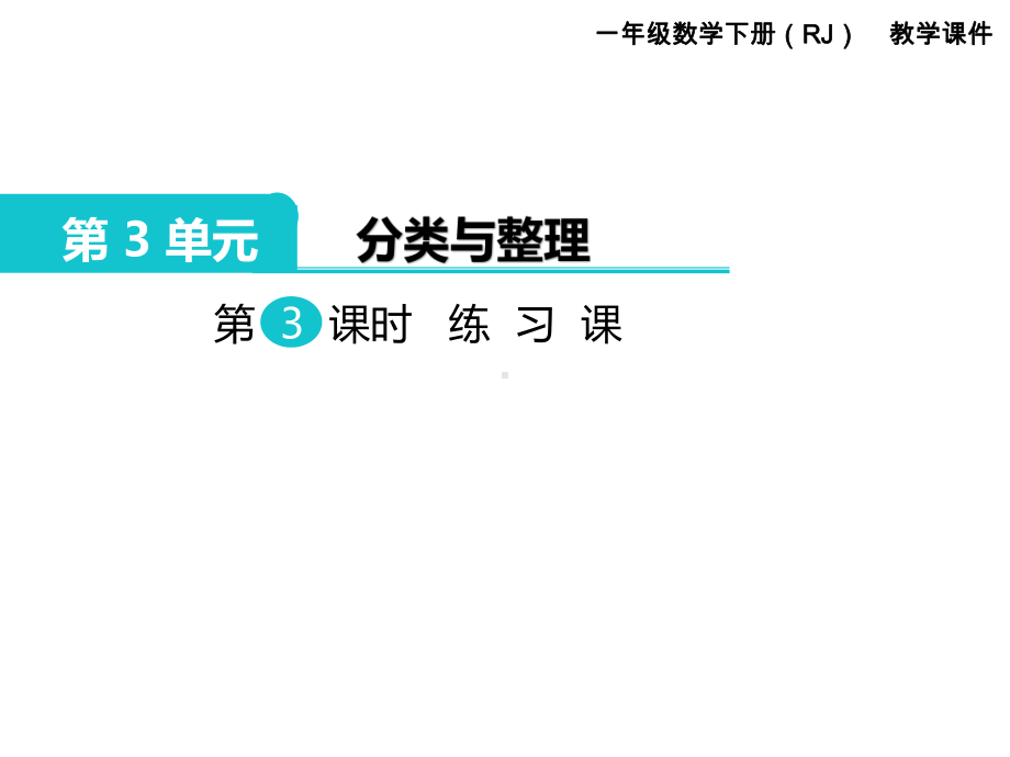 小学人教版数学一年级下册课件：第3单元分类与整理第3课时练习课.ppt_第1页