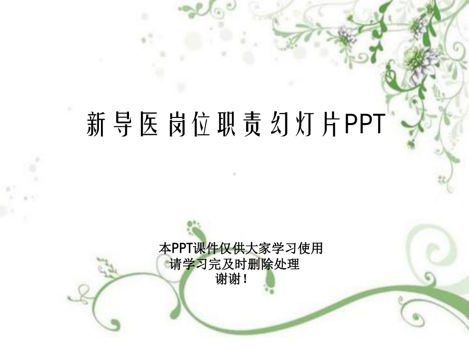 新导医岗位职责教学课件.ppt_第1页