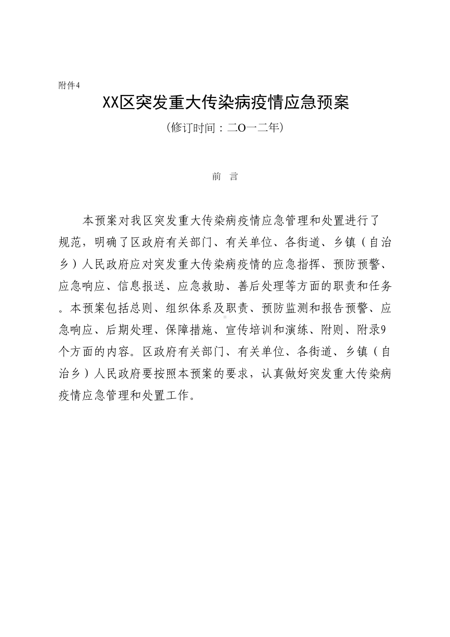 XX区突发重大传染病疫情应急预案(卫生局下发卫生应急示范区创建用)(DOC 22页).doc_第1页