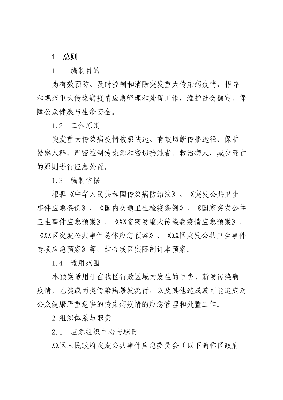 XX区突发重大传染病疫情应急预案(卫生局下发卫生应急示范区创建用)(DOC 22页).doc_第2页