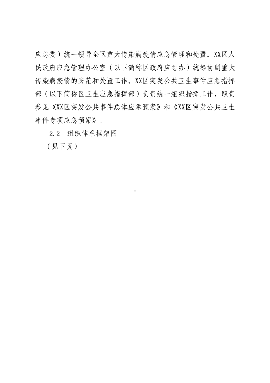 XX区突发重大传染病疫情应急预案(卫生局下发卫生应急示范区创建用)(DOC 22页).doc_第3页