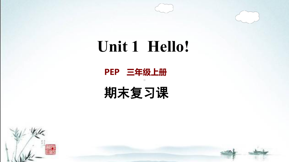 新人教PEP版三年级上册小学英语期末单元(含专题)复习课件.ppt_第1页