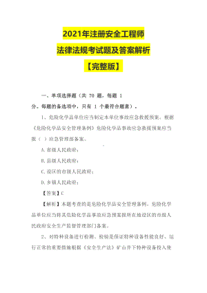 2021年注册安全工程师法律法规考试题及答案解析（完整版）(DOC 54页).docx