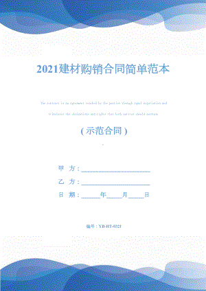 2021建材购销合同简单范本(DOC 22页).docx