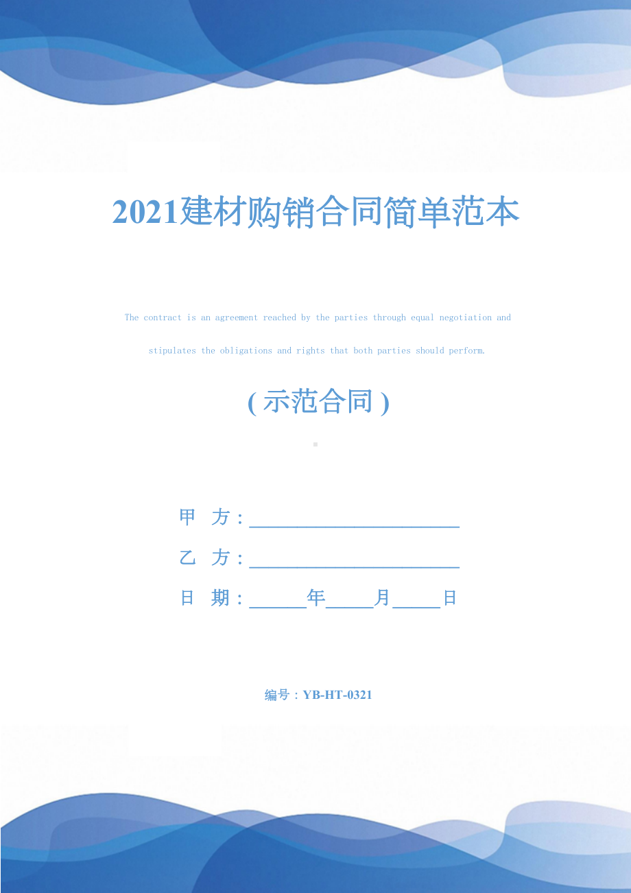 2021建材购销合同简单范本(DOC 22页).docx_第1页