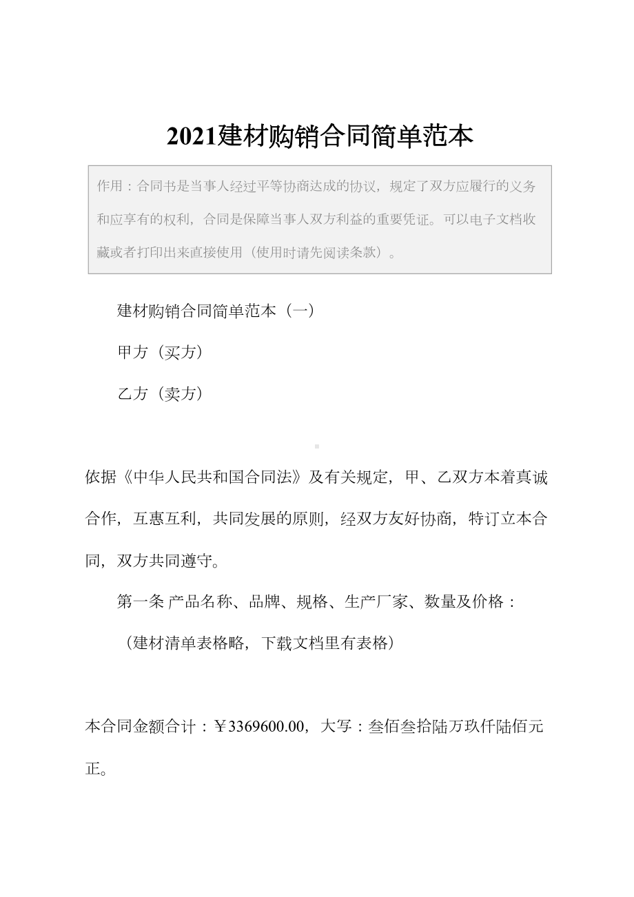 2021建材购销合同简单范本(DOC 22页).docx_第2页