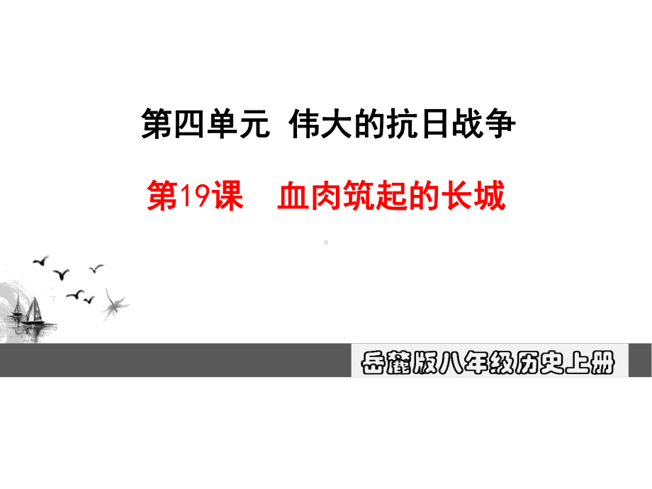 最新八年级历史(岳麓版)上册第19课《血肉筑起的长城》课件.ppt_第1页